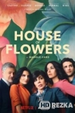 Дом цветов