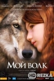 Мой волк