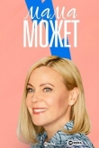 Мама может