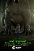 Мой любимый динозавр