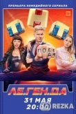 Легенда