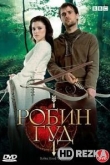 Робин Гуд