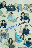 Железная семья