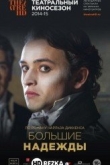 Большие надежды