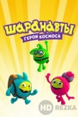 Шаранавты. Герои космоса