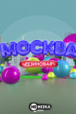 Москва резиновая
