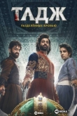Тадж: Разделённые кровью