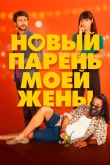 Новый парень моей жены