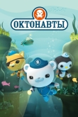 Октонавты