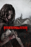 Восстановление