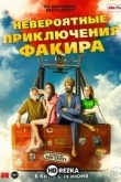 Невероятные приключения Факира