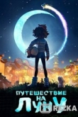 Путешествие на Луну