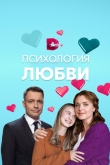 Психология любви