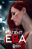 Агент Ева
