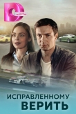 Исправленному верить