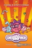 Смешарики. Новый сезон
