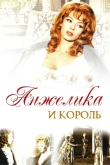 Анжелика и король