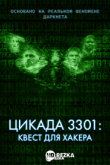 Цикада 3301: Квест для хакера