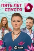 Пять лет спустя