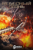 Небесный огонь