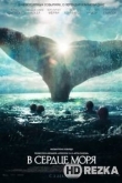 В сердце моря