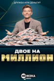 Двое на миллион