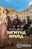 Мой друг Зигмунд Фрейд