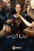 Кроткая