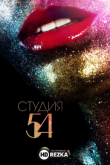 Студия 54