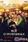 Все о мужчинах