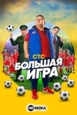 Большая игра