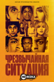 Чрезвычайная ситуация
