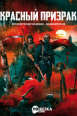 Красный призрак