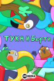 Тука и Берти