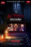 Астрал. Онлайн