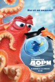 В поисках Дори