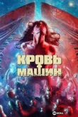 Кровь машин