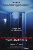 Паранормальные явления. Скинамаринк