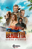 Вендетта. Банды Атланты