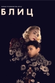 Блиц