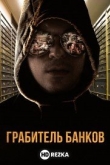 Грабитель банков