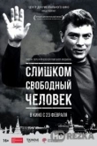Слишком свободный человек
