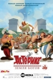 Астерикс: Земля Богов