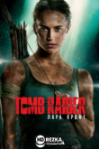 Tomb Raider: Лара Крофт