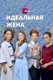 Идеальная жена