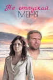 Не отпускай меня