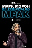 Марк Мэрон: Из темноты во мрак