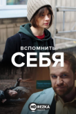 Вспомнить себя