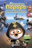Пингвинёнок Пороро: Пираты острова сокровищ