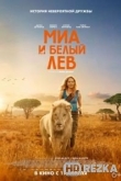 Миа и белый лев